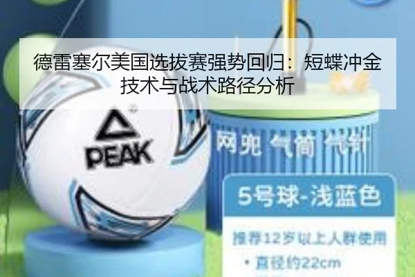 德雷塞尔美国选拔赛强势回归：短蝶冲金技术与战术路径分析