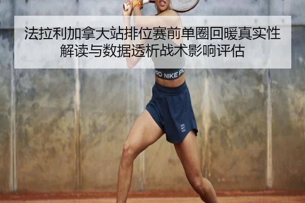 fa-la-li-jia-na-da-zhan-pai-wei-sai-qian-dan-quan-hui-nuan-zhen-shi-xing-jie-du-yu-shu-ju-tou-xi-zhan-shu-ying-xiang-2-668.jpg