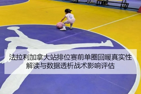 法拉利加拿大站排位赛前单圈回暖真实性解读与数据透析战术影响评估