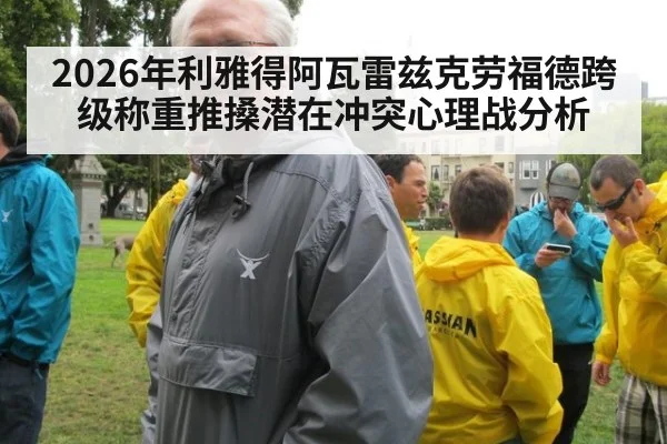 2026年利雅得阿瓦雷兹克劳福德跨级称重推搡潜在冲突心理战分析