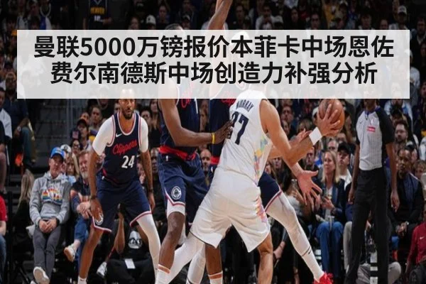 曼联5000万镑报价本菲卡中场恩佐费尔南德斯中场创造力补强分析