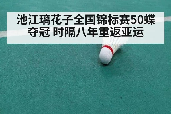 池江璃花子全国锦标赛50蝶夺冠 时隔八年重返亚运