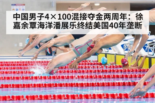 中国男子4×100混接夺金两周年：徐嘉余覃海洋潘展乐终结美国40年垄断